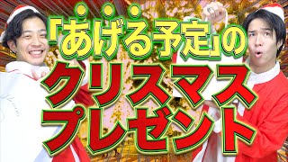 【※やめとけ】｢あげる予定の｣クリスマスプレゼント!!!【大学生】