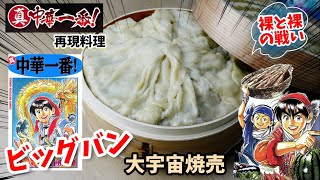 【漫画飯再現料理】大宇宙焼売　ビッグバンシュウマイ　真中華一番　アニメ飯再現レシピ