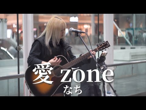 【川崎】愛zone/なち【路上ライブ】