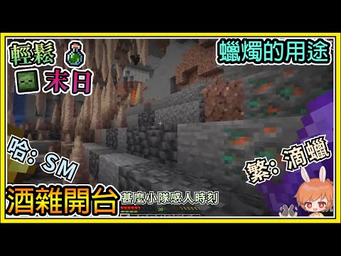 【繁星】Minecraft 週一輕鬆末日💀開台酒雜🧪各式各樣的蠟燭 || 我的世界 ||【精華】