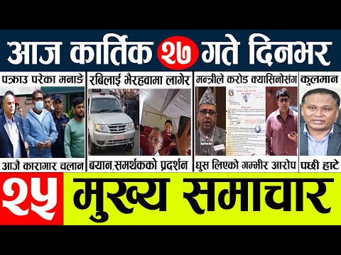 Today news l news nepali news today aajako taja khabar nepali आज देशभरका समाचार