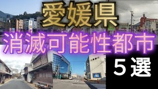 愛媛県 消滅可能性都市の現実５選〜中心市街地の景観から今後を見つめる〜（『人口戦略会議』2024年より）