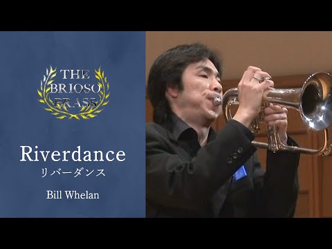 Riverdance／B.ウィーラン／The Brioso Brass