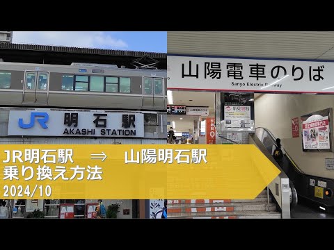 JR明石駅→山陽明石駅【乗り換え方法】