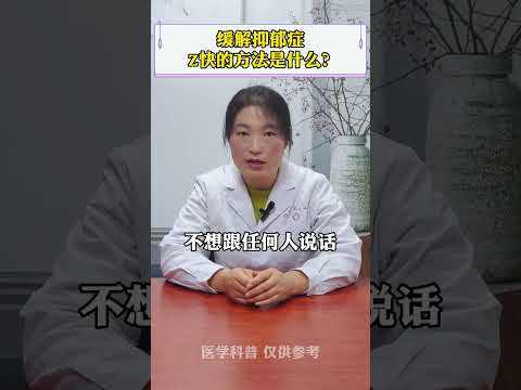 #抑郁症 #医学科普 #涨知识 缓解抑郁症，Z快的方法是什么？