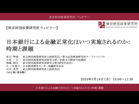 ウェビナー「日本銀行による金融正常化はいつ実施されるのか：時期と課題」