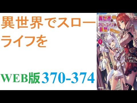 【朗読】忍宮一樹は女神によって異世界に転移する事となり、そこでチート能力を選択できることになった。WEB版 370-374