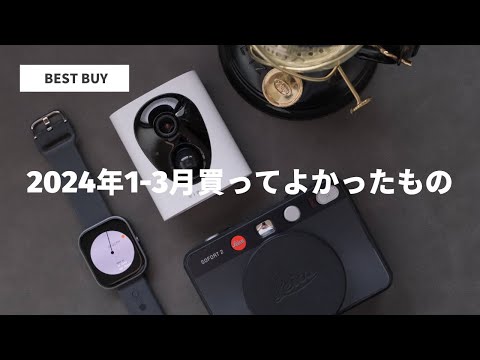 【BEST BUY】2024年1－3月買ってよかったもの、やってよかったこと