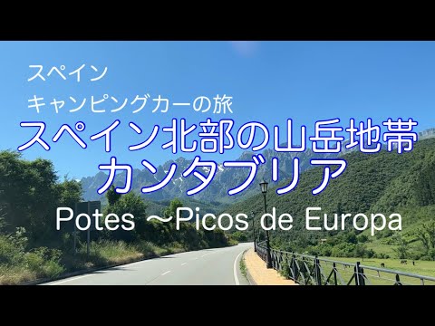 スペイン北部カンタブリアの旅①