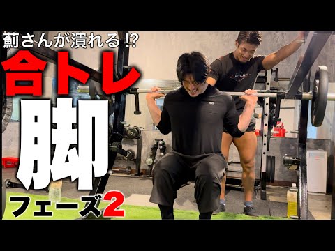 【合トレ②】薊さんに新しい刺激を！！！レバレッジスクワット&レッグプレス