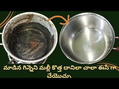 |మాడిన టీ/పాల గిన్నెని ఇంట్లో ఉన్న వాటితోనే మళ్ళీ కొత్త గిన్నెలాగ చేయడం ఎలానో చూడండి|#kichentips