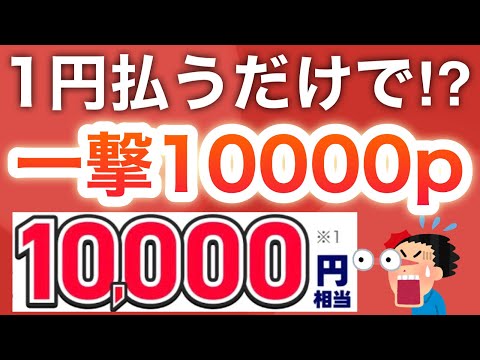 【急げ】1円利用で10000p貰える爆益キャンペーンが！？