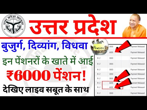 उत्तर प्रदेश पेंशन बड़ी खुशखबरी! सरकार ने जारी करे ₹6000! नई लिस्ट! pension | up pension kab aaegi