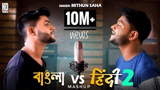 Bengali vs Hindi 2 | Mashup | Mithun Saha