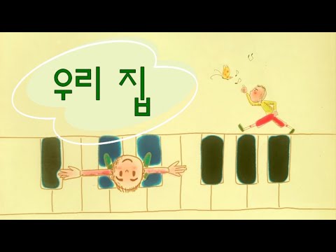 동요 - 우리 집