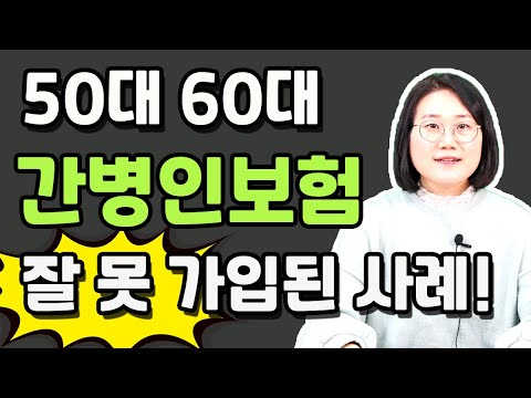 간병인보험 잘 못 가입된 사례가 너무 많습니다!!