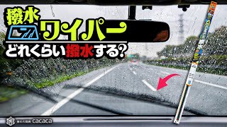 撥水ワイパーの撥水力ってどのくらい？