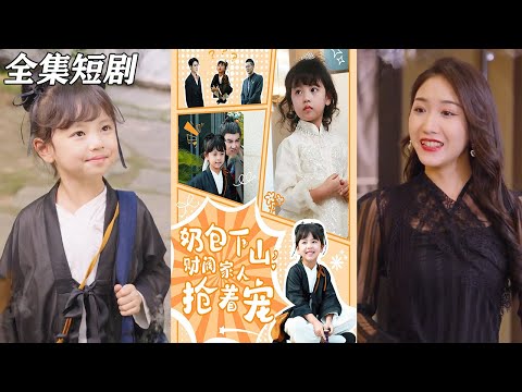 【MULTI SUB】《奶包下山财阀家人抢着宠》【短剧合集】#甜宠 #短剧 #都市 #热血 #短剧全集 #重生 #逆袭 #古装 #战斗 #大陆剧 #热门 #热门短剧推荐 #奈奈剧场