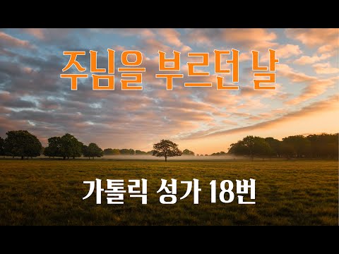 [가톨릭 성가 18번] 주님을 부르던 날 (시편 138) / 칸디도 보칼레 / 연중 / 이종철 곡 / 가톨릭성가 / Catholic Hymn / SATB 앙상블