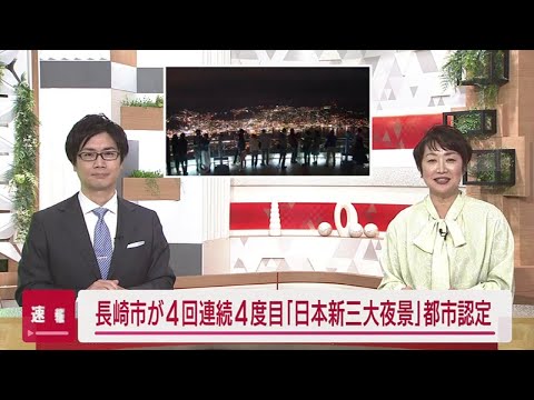 長崎市の夜景が「日本新三大夜景」に４回連続４度目認定！