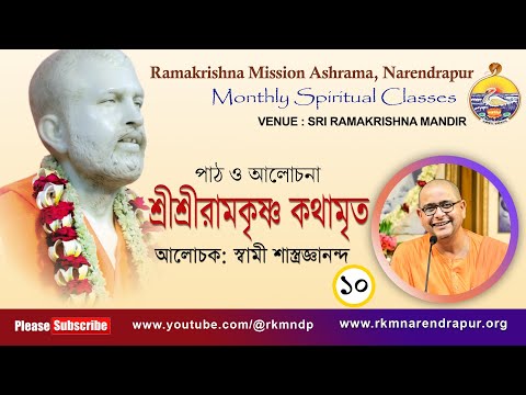 শ্রীশ্রীরামকৃষ্ণ কথামৃত || আলোচক : স্বামী শাস্ত্রজ্ঞানন্দ || Monthly Spiritual Class || Part -10