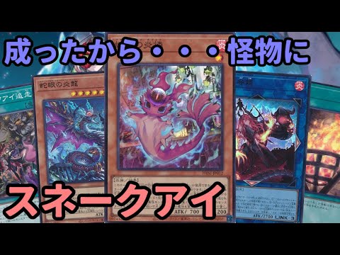 【#遊戯王】バグレベルに強いカードが追加され環境レベルに強化された『スネークアイ』紹介します！