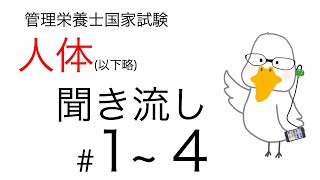 【管理栄養士国家試験対策】大事なところ聞き流し part 1〜4【人体の構造と機能及び疾病の成り立ち】