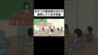 おやつの値段部分ばかり質問してくる子供達【コント】【アニメ】