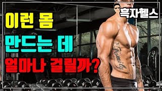 이런 몸 만드는 데 얼마나 걸릴까?