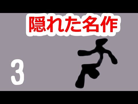 名作アクションのFLASHゲーム時代「N」実況 #3 【隠れた名作ゲーム】