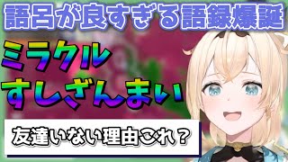 【語録】謎すぎるスプラ語録が出てしまい友達いない理由がバレる風真いろは殿【風真いろは切り抜き/ホロライブ/6期生/#かざまが斬る/holoX/hololive】