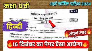 class 8th hindi ardhvaarshik paper 2024 solution/कक्षा 8वी हिंदी अर्धवार्षिक परीक्षा पेपर वायरल 2024