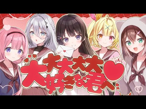 大大大大大好きな君へ♡ covered by 月ノ美兎×星川サラ×文野環×周央サンゴ×ソフィア・ヴァレンタイン