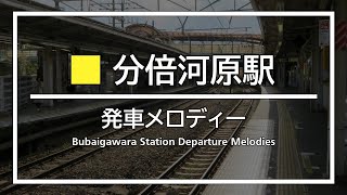 JR分倍河原駅 発車メロディー (新旧ver.)