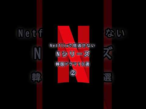 Netflixで見逃せない! 韓国ドラマ10選❷　#韓国ドラマ #netflix #kdrama