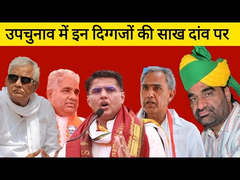 उपचुनाव में BJP कांग्रेस के इन नेताओं की प्रतिष्ठा का सवाल, इन नेताओं के भविष्य का होगा फैसला