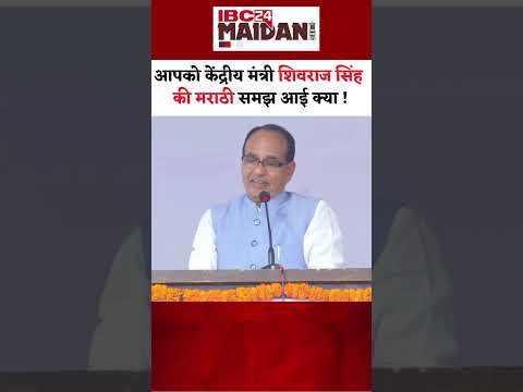 Maharashtra में मराठी में क्या बोले Shivraj Singh Chouhan #shorts #devendrafadnavis