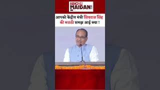 Maharashtra में मराठी में क्या बोले Shivraj Singh Chouhan #shorts #devendrafadnavis