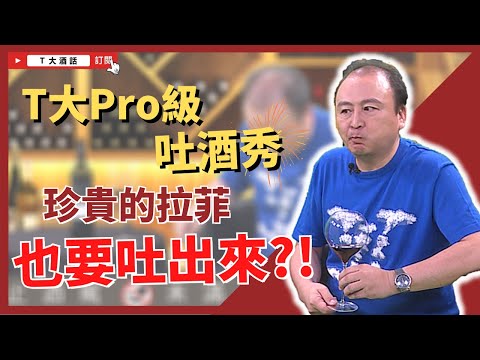 【Pro級品酒法】T大專業吐酒教學！珍貴的拉菲也要吐出來？！｜Ｔ大酒話｜第37集