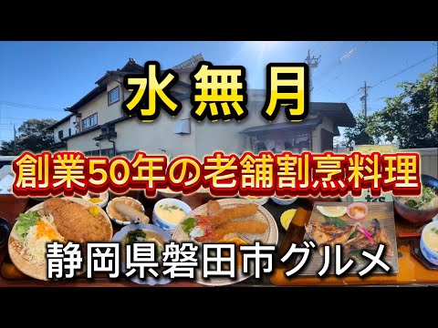 【ニュー水無月】磐田市の老舗和食処