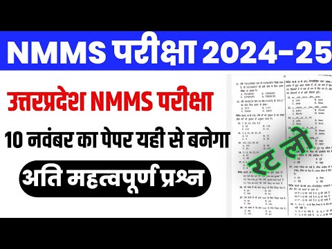 NMMS Exam Paper 2024 Class 8th | NMMS Official Model Paper | Up NMMS 10 November Ka Paper