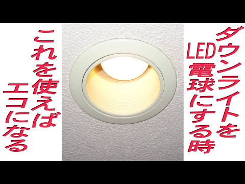 ダウンライトをLED電球に交換する時に、更にエコにする方法です！