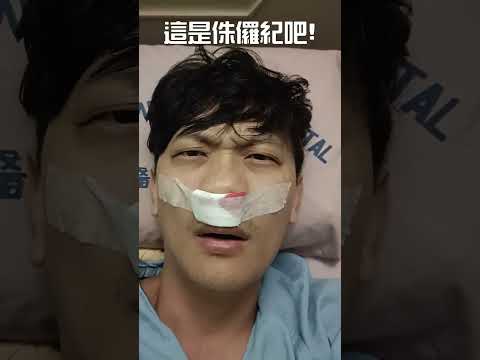 衰！！住院開刀 遇上打呼界的天花板 Unbeatable snore