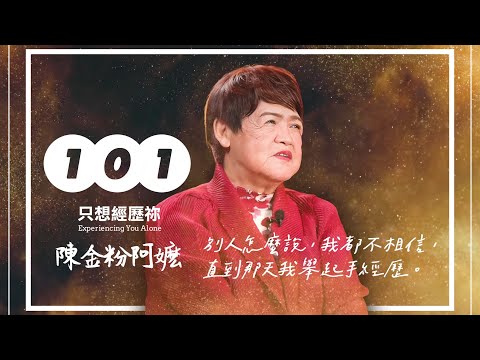 【只想經歷祢】金粉阿嬤 生命見證 #直到那天我舉起手經歷