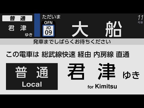 【自動放送】横須賀線･総武快速線E235系車内放送 大船→君津【LCD再現】/ [Train Announcement] JR Yokosuka & Sōbu Line Rapid Service