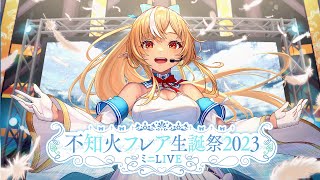 【#不知火フレア生誕祭2023】遅れてやってきたミニライブ！【不知火フレア/ホロライブ】