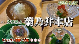 【京都東山 菊乃井本店】京都の高級会席料理店（ミシュラン3ツ星）～献立《水無月》2024.6.22