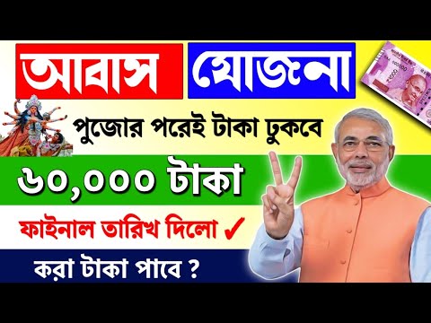 আবাস যোজনা টাকা আসছে / Awas Yojna Payment 2024 | PM Awas Yojna 1 installment Date | PMYG 2024.