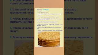 Блины советы #масленица #блинылайфхак #блинысоветы #масленичнаянеделя #масленница #пасха2024 #троица