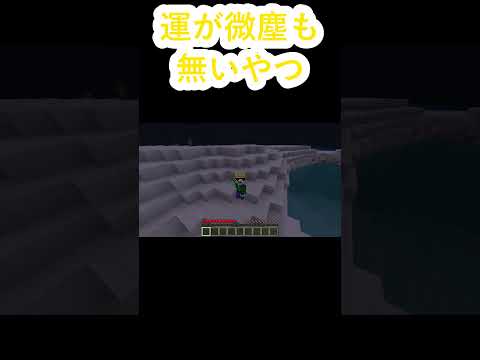 運が微塵も無いやつ #マイクラ #minecraft #shorts #マインクラフト #まいくら #茶番